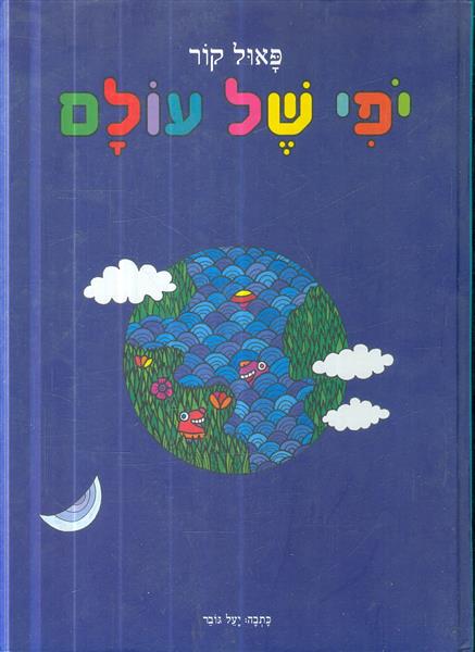 יפי של עולם