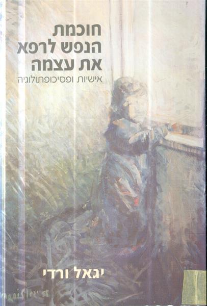 חוכמת הנפש לרפא את עצמה אישיות ופסיכופתולוגיה