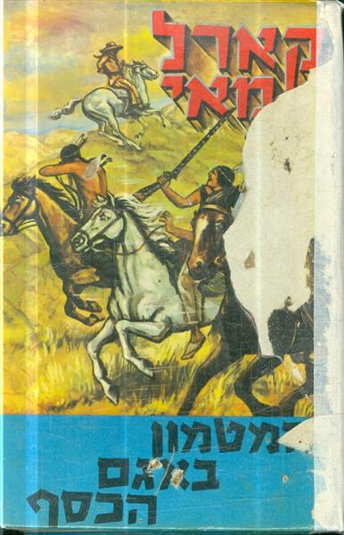 המטמון באגם הכסף