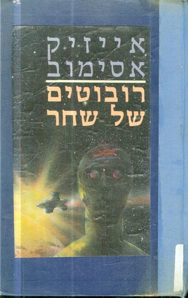 רובוטים של שחר