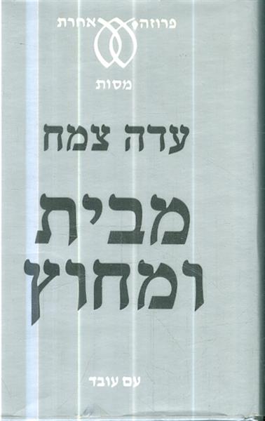 מבית ומחוץ מסות