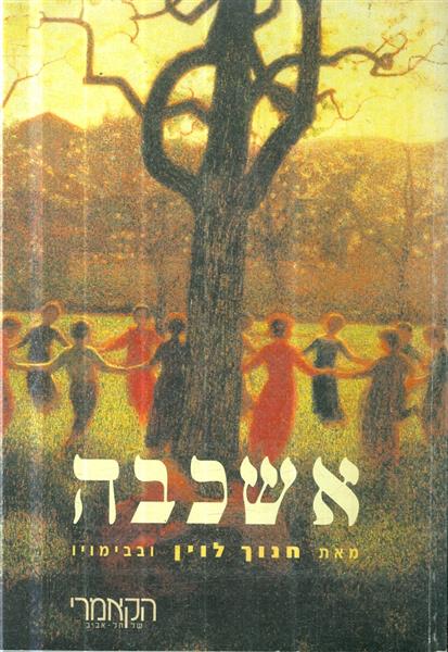 אשכבה מאת חנוך לוין ובבימויו