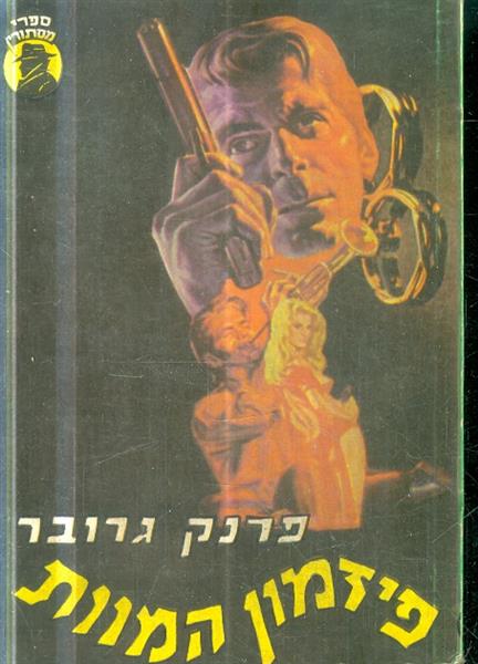 פזמון המוות מאת פרנק גרובר