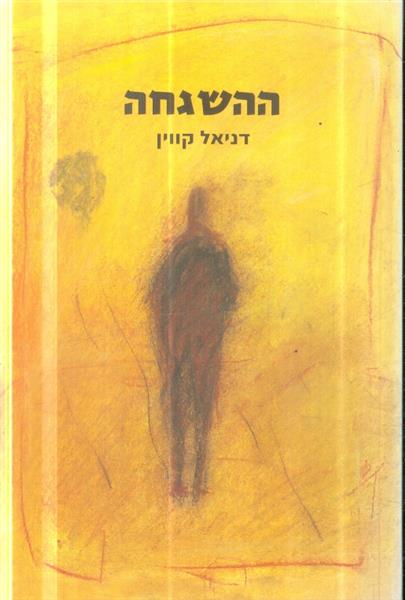 ההשגחה