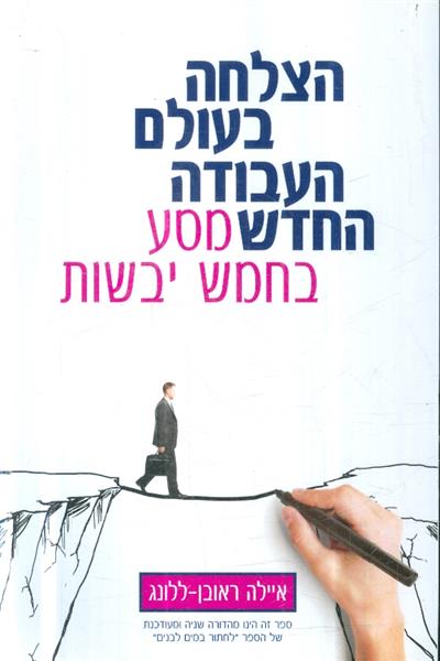 הצלחה בעולם העבודה החדש מסע בחמש יבשות