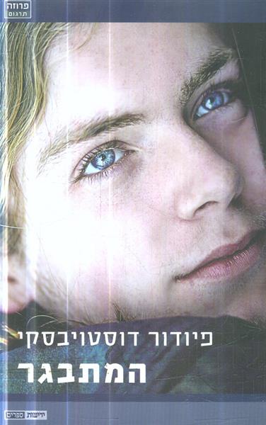 המתבגר מאת פיודור דוסטויבסקי