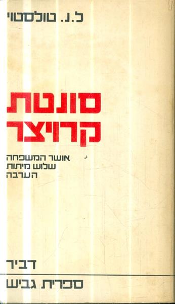 סונטת קרויצר אושר המשפחה שלוש מיתות הערבה