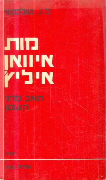 מות איוואן איליץ