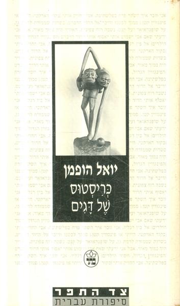 כריסטוס של דגים