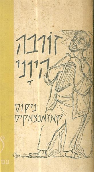 זורבה היווני