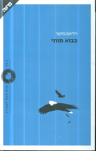 בבוא מותי מאת ויליאם פוקנר