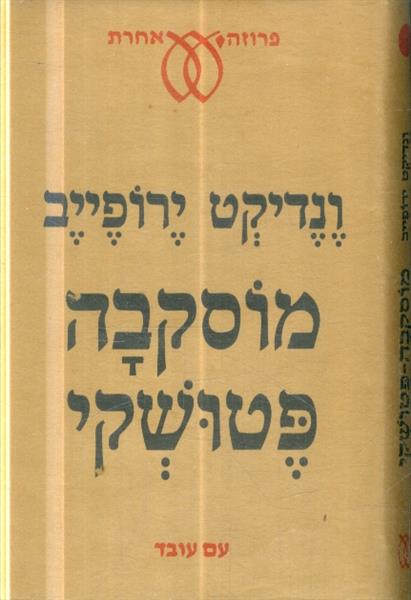 מוסקבה פטושקי