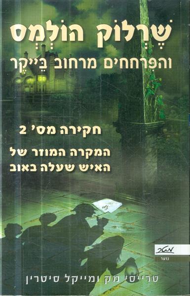 שרלוק הולמס והפרחחים מרחוב בייקר חקירה מס 2