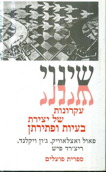 שינוי עקרונות של יצירת בעיות ופתירתן