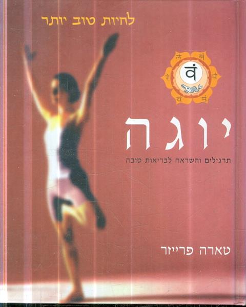 יוגה תרגילים והשראה לבריאות טובה
