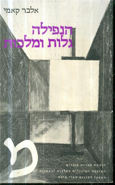 הנפילה גלות ומלכות