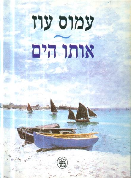 אותו הים