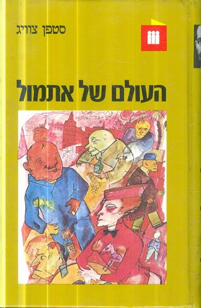 העולם של אתמול