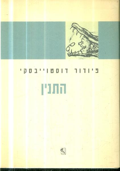 התנין מאת פיודור דוסטוייבסקי