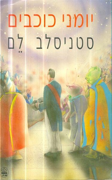 יומני כוכבים מאת סטניסלב לם