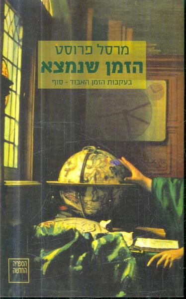 הזמן שנמצא בעקבות הזמן האבוד  סוף
