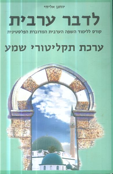 לדבר ערבית ערכת תקליטורי שמע 5 דיסקים