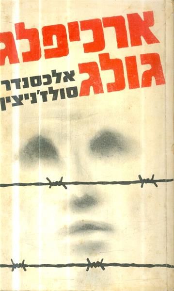 ארכיפלג גולג