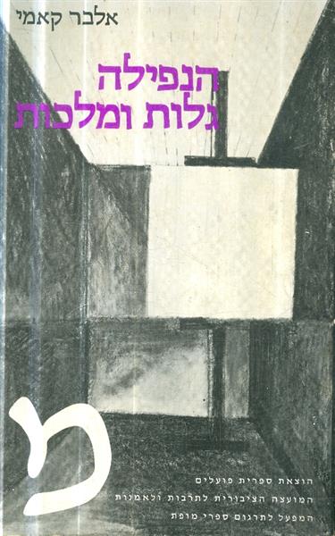 הנפילה גלות ומלכות