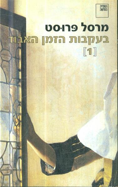 בעקבות הזמן האבוד 1