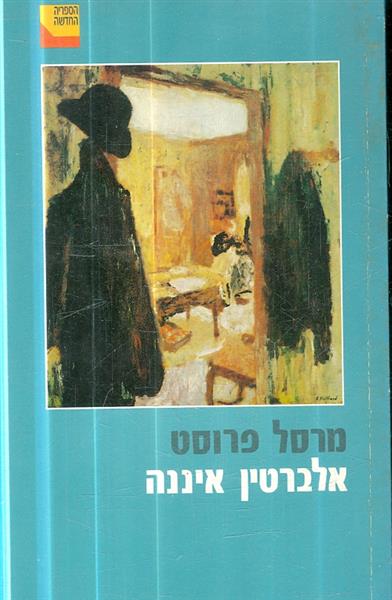 אלברטין איננה