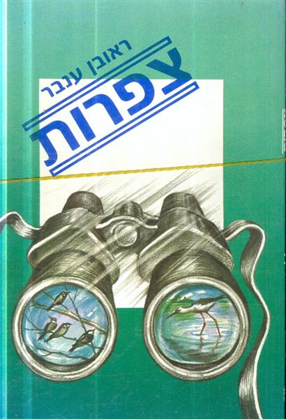 צפרות א ב מאת ראובן ענבר