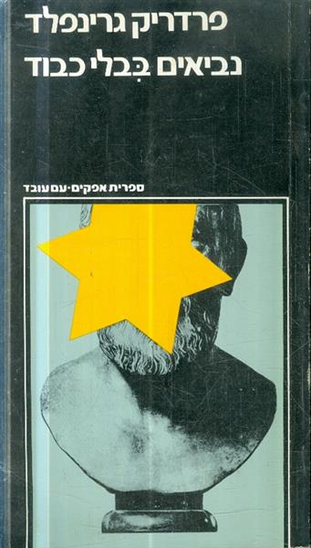 נביאים בבלי כבוד