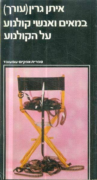במאים ואנשי קולנוע על הקולנוע