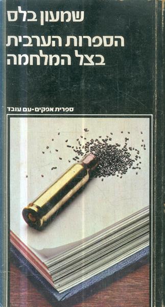 הספרות הערבית בצל המלחמה