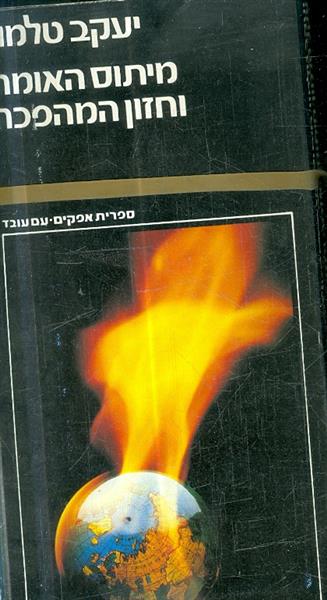 מיתוס האומה וחזון המהפכה א וב