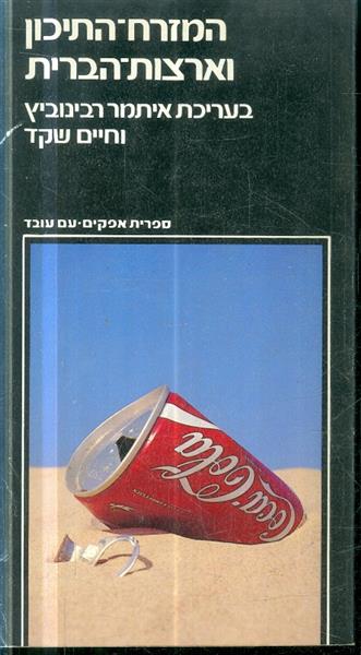המזרח התיכון וארצות הברית