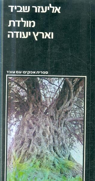 מולדת וארץ יעודה
