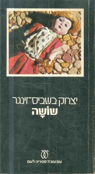 שושה