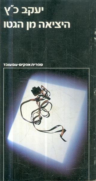 היציאה מן הגטו