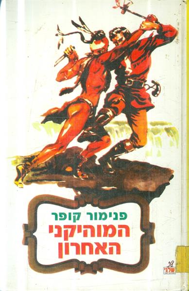 המוהיקני האחרון