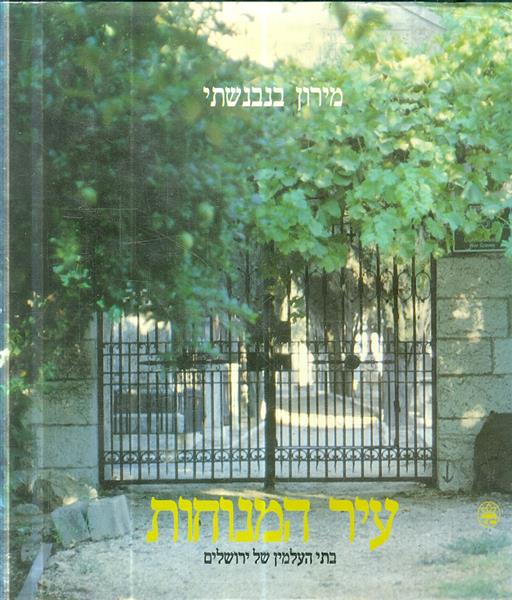 עיר המנוחות בתי העלמין של ירושלים
