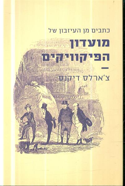 כתבים מן העיזבון של מועדון הפיקוויקים