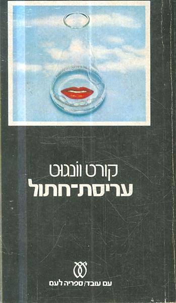 עריסת חתול