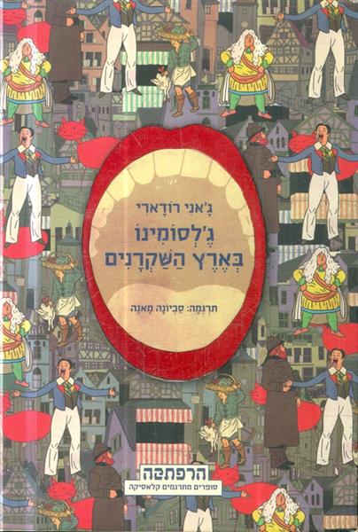 גלסומינו בארץ השקרנים