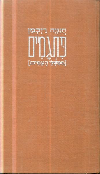 פתגמים ממשלי העמים מאת חנניה ריכמן 1941