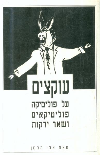 עוקצים על פוליטיקה פוליטיקאים ושאר ירקות