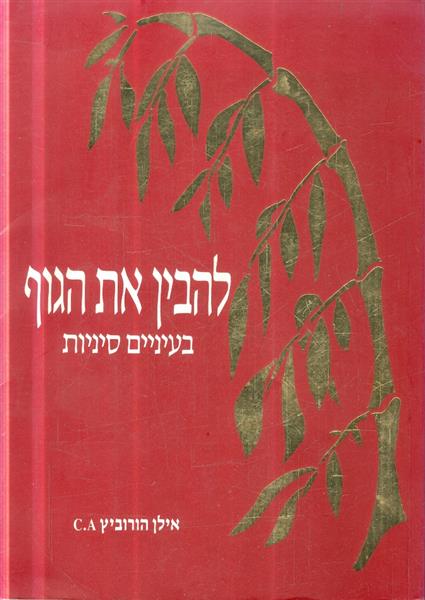 להבין את הגוף בעיניים סיניות
