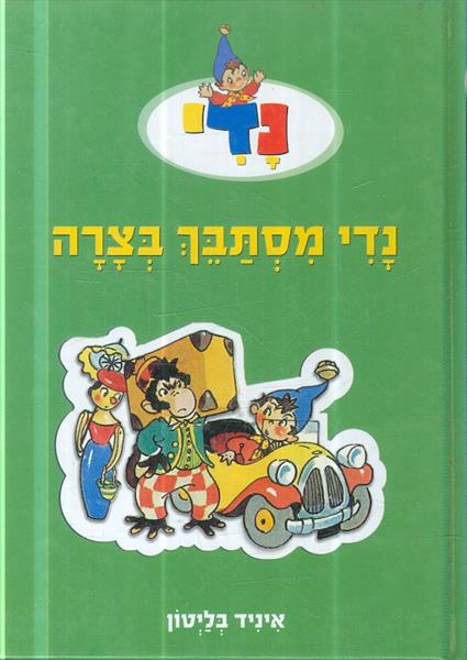 נדי מסתבך בצרה מאת איניד בליטון