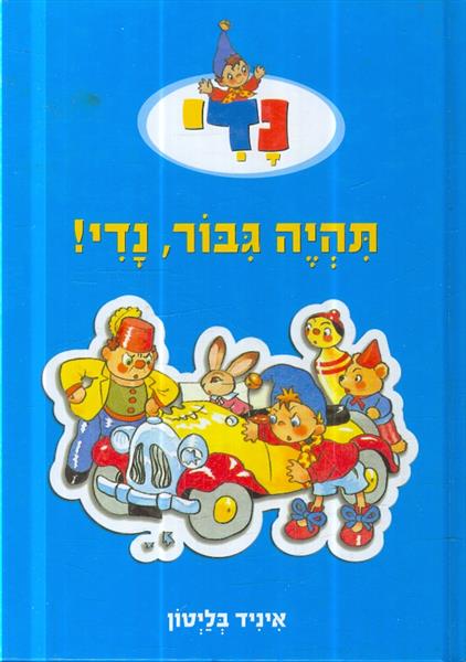 נדי תהיה גבור נדי מאת איניד בליטון