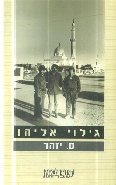 גילוי אליהו